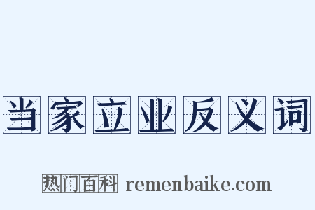 当家立业反义词是什么意思的图片